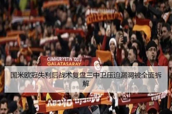 国米欧冠失利后战术复盘三中卫压迫漏洞被全面拆解